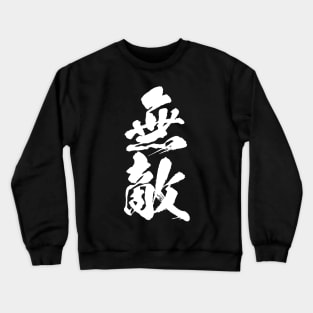 無敵 Muteki / Invincible in Japanese kanji calligraphy Crewneck Sweatshirt